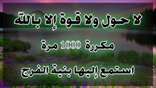 لا حول ولا قوة إلا بالله مكررة 1000 مرة La hawla wa la quwwata illa billah [upl. by Hamrnand]