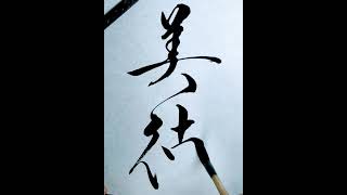 美徳 A praiseworthy and virtuous virtue art calligraphy shodo japanesecalligraphy shinei [upl. by Sussi]