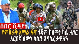 🔴የአማራ ፋኖ በመራዊ ንግግር l ሻምበል መማር ጌትነት ጀግናችን ነዉ l [upl. by Onez]