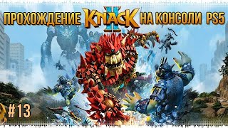 Прохождение игры KNACK 2 на PS5 13 [upl. by Thorncombe]