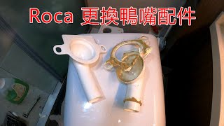 一個裝修佬Roca 更換鴨嘴配件，對Roca新形號極為失望。 [upl. by Leak]