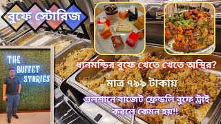 Buffet Stories Gulshan  Affordable Lunch Buffet  বুফে স্টোরিজ  Life of Happiness [upl. by Pate]