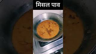 Misal Pav Recipe  मिसल पाव रेसिपी misalpav shorts shortsvideo youtubeshorts [upl. by Faustena]