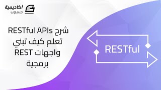 شرح مفاهيم RESTful  تعلم كيف تبني واجهات REST برمجية API [upl. by Gildas]