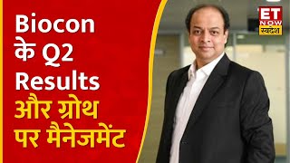 Biocon के Q2 Results Growth और आय को लेकर CMD amp MD Shreehas P Tambe का Outlook  ET Now Swadesh [upl. by Ardussi]