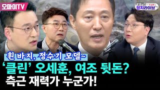 곽수산의 정치라이브 흰 바지 정수기 모델 ‘클린’ 오세훈 여조 뒷돈 측근 재력가 누군가 박영식 양지열 신인규 20241122 오후 [upl. by Spenser]