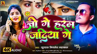 video जो गे हरम💔 जदिया गे Surdas Mithlesh Mahakal  Jo Ge Haram Jadiya GeBhojpuri SadSong2024 [upl. by Atiran273]