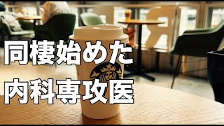 第41章 内科専攻医、同棲を始める⭐️バイト医、内科専攻医になる⭐️ [upl. by Gizela]