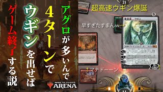 【MTGAデッキレシピ】早すぎw4ターン目にウギンが設置できるモノ・レッド・ウギン【スタンダード】 [upl. by Faden]