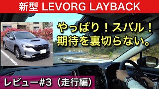 【新型】LEVORG LAYBACK スバル・レヴォーグ・レイバック3走行編 [upl. by Rosemarie]