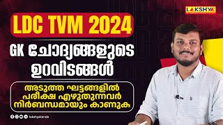 Ldc Tvm 2024  GK ചോദ്യങ്ങളുടെ ഉറവിടങ്ങൾ  LAKSHYA PSC [upl. by Demeter]