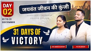 Morning Prayer 31 DAYS OF VICTORY Day2 Ps Pk amp Sis Amrita Masih  Hindi Bible message amp prayer [upl. by Braswell]