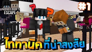 Minecraft Escape เรือไททานิค 1  แผนการร้ายผลิตอาวุธข้ามชายแดน [upl. by Petunia]