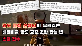 PUBG배린이 분들도 초탄 완벽하고 쉽게 반동 잡을수 있습니다 [upl. by Oiluarb]