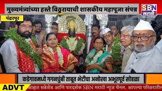 SBN MARATHI LIVE TV  17 JULY 2024  Ashadhi Ekadashi Mahapooja Pandharpur  CM Shinde  Jarange [upl. by Aridaj]