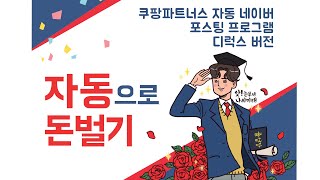 쿠파스 자동 네이버 포스팅 프로그램 디럭스버전 [upl. by Nedyaj]