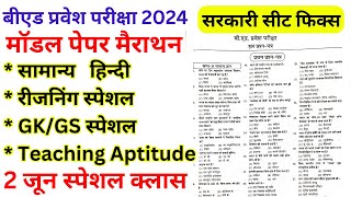 Bed Entrance Exam 2024 model Paper  17  Bed Entrance Exam Full मॉडल पेपर Marathon Class [upl. by Percy]