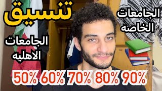 اخيرااا تنسيق والحد الادني للجامعات الخاصه والاهليه 2024 للثانويه العامه📚 [upl. by Brebner]