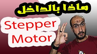 Stepper motor  what is inside 🔌 المحرك الخطوى ماذا بالداخل؟ [upl. by Ladnor]