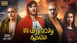 حصرياً فيلم  ولاد رزق 3  القاضية  كامل بطولة احمد عز و عمرو يوسف كامل على اليوتيوب [upl. by Shig]