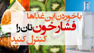 برای درمان فشار خون بالا چه بخوریم؟ [upl. by Forbes]