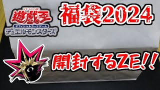 【遊戯王福袋2024】遊戯王の福袋？を開封していくよ！ [upl. by Meingolda867]