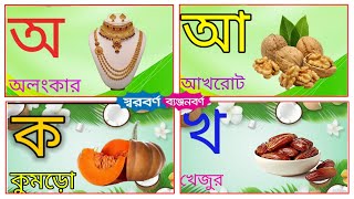 Bangla bornomala  Banjonborno sorborno  অ আ ক খ  অ অলংকার  Banjonborno  ক কুমড়ো [upl. by Odlanier231]