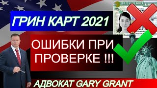 ГРИН КАРТ 2021 ОШИБКИ при ПРОВЕРКЕ Как правильно проверить Грин Кард Лоттерею  Адвокат Gary Grant [upl. by Favien]