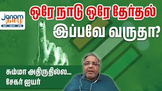 இப்பவே வருதா ஒரேநாடு ஒரே தேர்தல்  சும்மா அதிருதில்ல சேகர் ஐயர் [upl. by Mirilla]