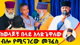 🛑 ከወላጆቹ በላይ አሳድጌዋለው ብሎ የሚናገረው መንፈስ ድንቅ ተአምር 231  Komos Aba Samuel Tesema [upl. by Meir]