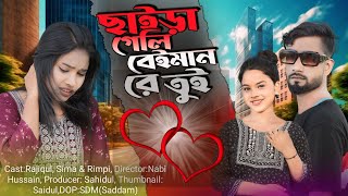 Saira Geli Beiman Re Tui  ছাইড়া গেলি বেইমান রে তুই💔 Bangla Sad Song😭Koster Gaan 2024 Salma Parbin [upl. by Aohsoj309]