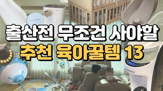 no광고 5개월 써보고 고른 찐추천 육아용품 13  육아의 질 수직상승  내돈내산 육아템  육아는 템빨 [upl. by Shaylyn31]