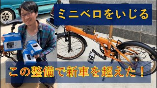 【新車を超えた】ミニベロのブレーキとシフトとマッドガードを変えたら凄かった（後編） [upl. by Bannerman210]