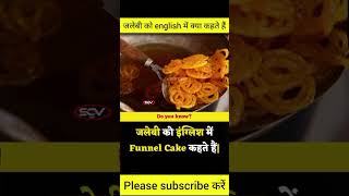 जलेबी को english में क्या कहा जाता है🤔what is called jalebi in Englishshorts [upl. by Pinzler]