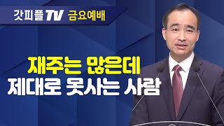 믿고 기도만 하자  너는 부르짖으라 시리즈 77  박한수 목사 금요예배 설교 제자광성교회  갓피플TV 공식제휴 [upl. by Juliet562]