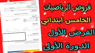 فروض المستوى الخامس 2021  الفرض الأول الدورة الأولى الرياضيات الخامس ابتدائي [upl. by Magdala]