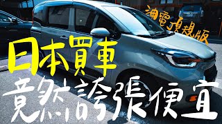 日本買車誇張便宜｜全新油電頂規版sienta｜超可愛狗狗車 [upl. by Stefa]