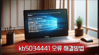 kb5034441 오류 복구 파티션 용량 복구 파티션 용량 늘리기 복구 파티션 복구파티션 삭제 복구 파티션 만들기 복구파티션 삭제해도 되나요 복구파티션 삭제 안됨 [upl. by Nosak]