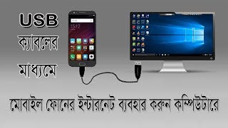 How to connect mobile internet to pc by usb cable bangla tutorial [upl. by Enogitna]