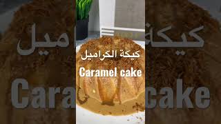 كيكة الكراميل Caramel cake [upl. by Namien535]