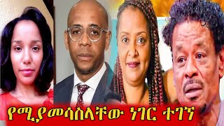 የገነት ንጋቱ ባለቤት ምርጥ እህቴ ናት አታገባኝም አላገባትም  ባልታስር ጋር የሚያገናኘው  genet nigatu [upl. by Eihcra444]