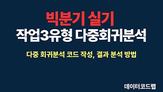 빅분기 실기 작업형 3유형 고급통계 다중선형회귀분석 [upl. by Lleznol]