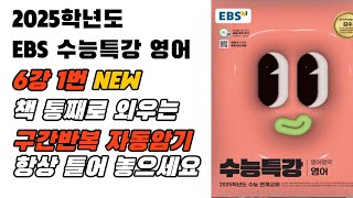 훈련용 구간반복 2025 EBS 수특 영어 6강1번 영어암기 내신영어 수능특강영어영어듣기 영어듣기연습 영어뇌 [upl. by Adnovoj351]