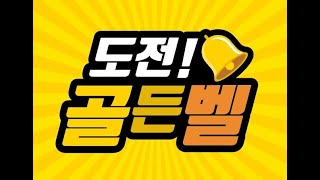 도전 골든벨 BGM  시계초침소리정답적고있을 때 [upl. by Daus]