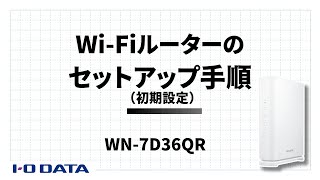 WN7D36QR セットアップ手順（初期設定）［IODATA］ [upl. by Fax]