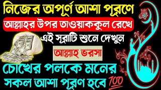 আল্লাহ ও নবীর উপর বিশ্বাস নিয়েসূরাটি শুনুন🔥 আল্লাহ চাইলে সেকেন্ডের ভিতর💥 সুসংবাদ আসতে শুরু করবে💯 [upl. by Kenneth]