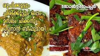 Masalam Chicken amp Hunan Beef Recipe  Salt N Pepper  EP 208  Kaumudy TV [upl. by Theodosia]