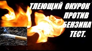 ТЛЕЮЩИЙ ОКУРОК ПРОТИВ БЕНЗИНА CIGORETTE AGAINST PETROL [upl. by Alejoa]