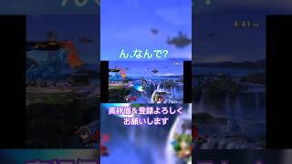 【スマブラSP】そんなあたることある？w [upl. by Notsek]