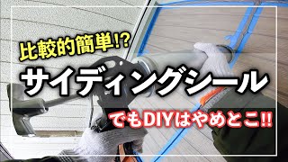 サイディング屋の後はコーキング屋の出番です！外壁サイディングボードのシーリング初級編！ [upl. by Zane378]